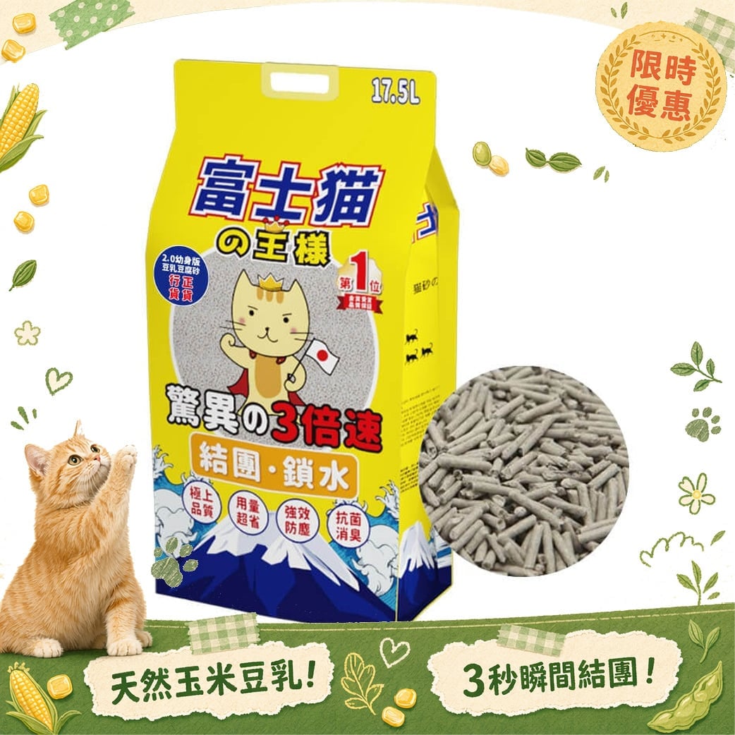 富士貓之王樣 富士貓之王樣 幼身版2.0 天然玉米豆乳 豆腐貓砂 活性碳 17.5L - 原裝行貨 5L 正面圖