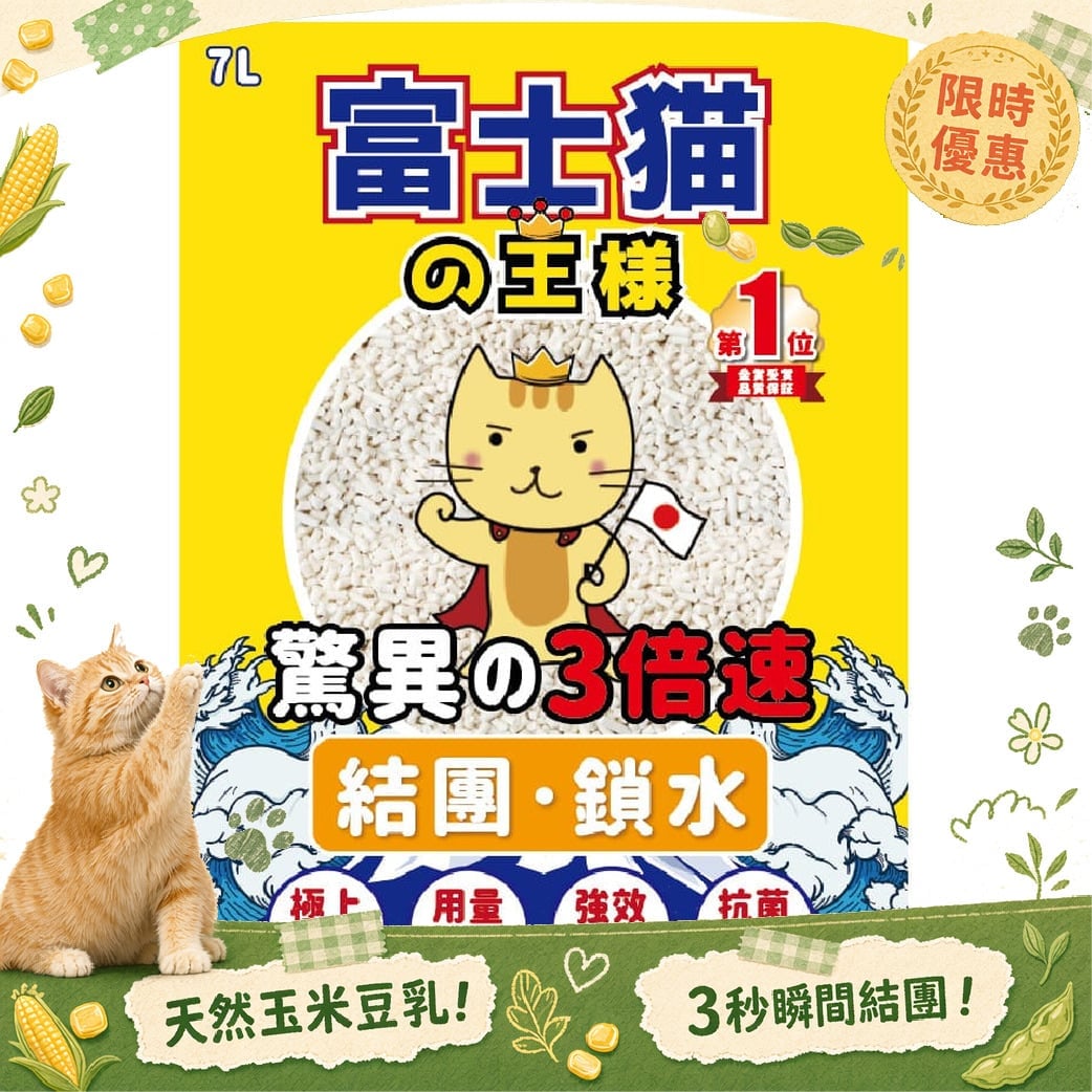 富士貓之王樣 富士貓之王樣 3.0粗粒 天然玉米豆乳 豆腐貓砂 原味 7L - 原裝行貨 7L 正面圖