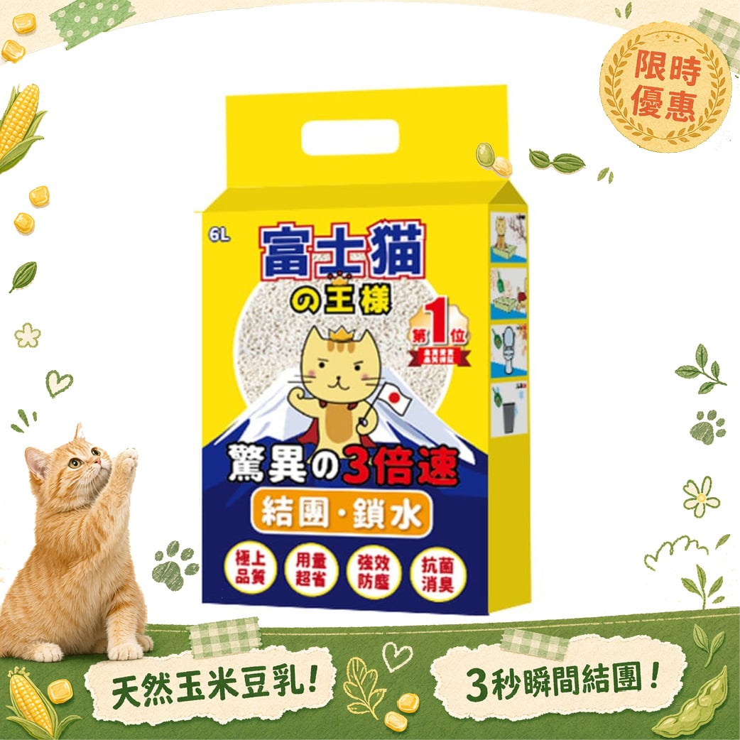 富士貓之王樣 富士貓之王樣 3.0粗粒 益生菌天然玉米豆乳 豆腐貓砂 原味 6L - 原裝行貨 6L  正面圖