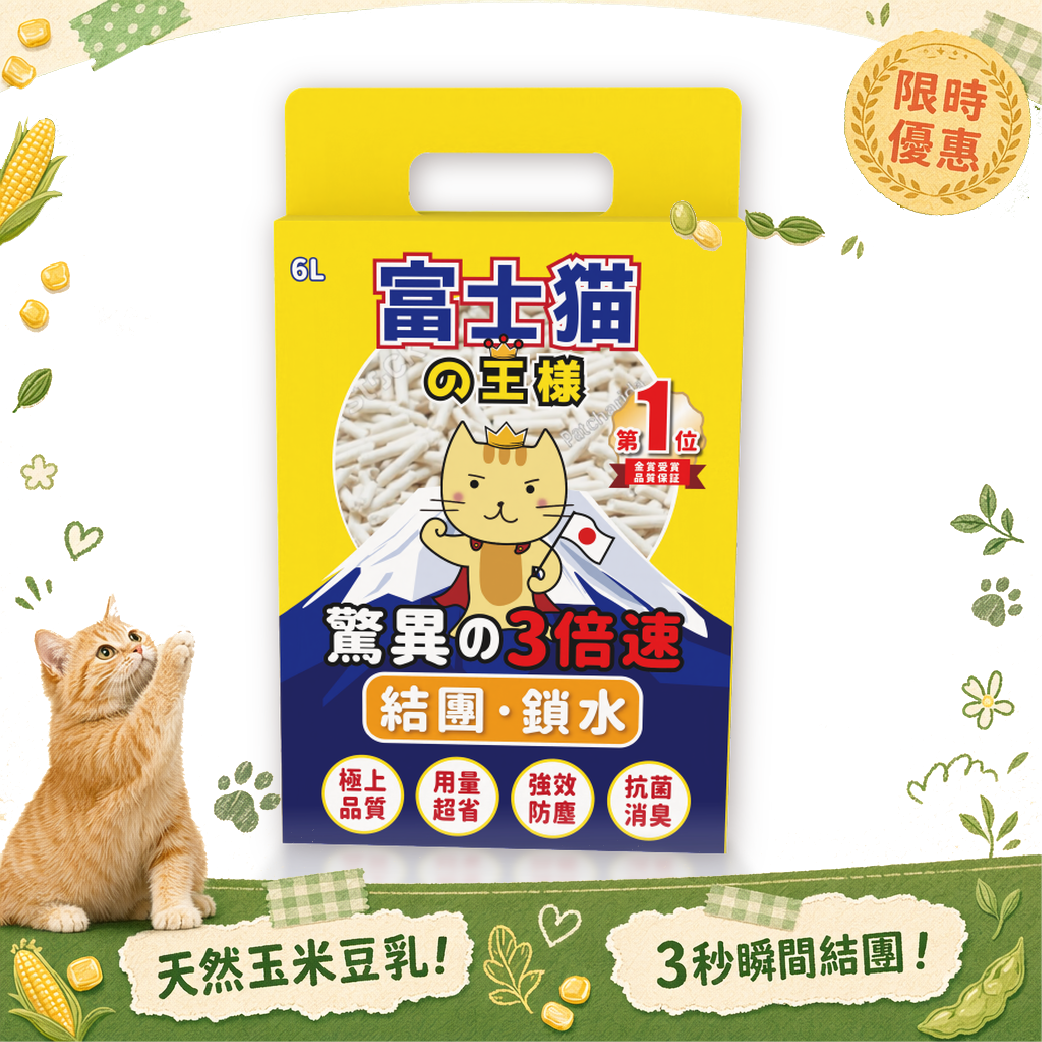 富士貓之王樣 富士貓之王樣 3.0粗粒 益生菌天然玉米豆乳 豆腐貓砂 原味 6L - 原裝行貨 6L 正面圖
