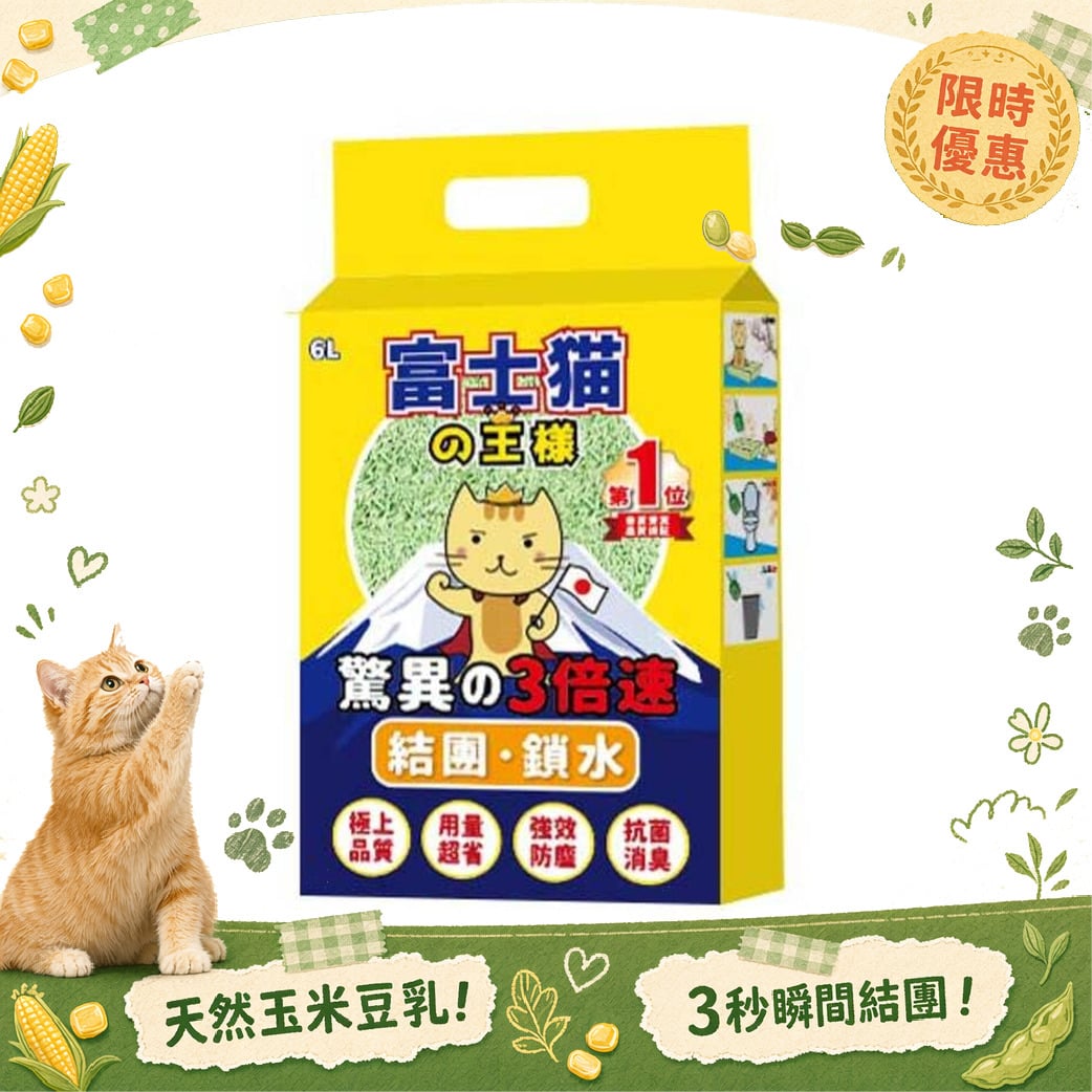 富士貓之王樣 富士貓之王樣 3.0粗粒 天然玉米豆乳 豆腐貓砂 綠茶味 6L - 原裝行貨 6L 正面圖