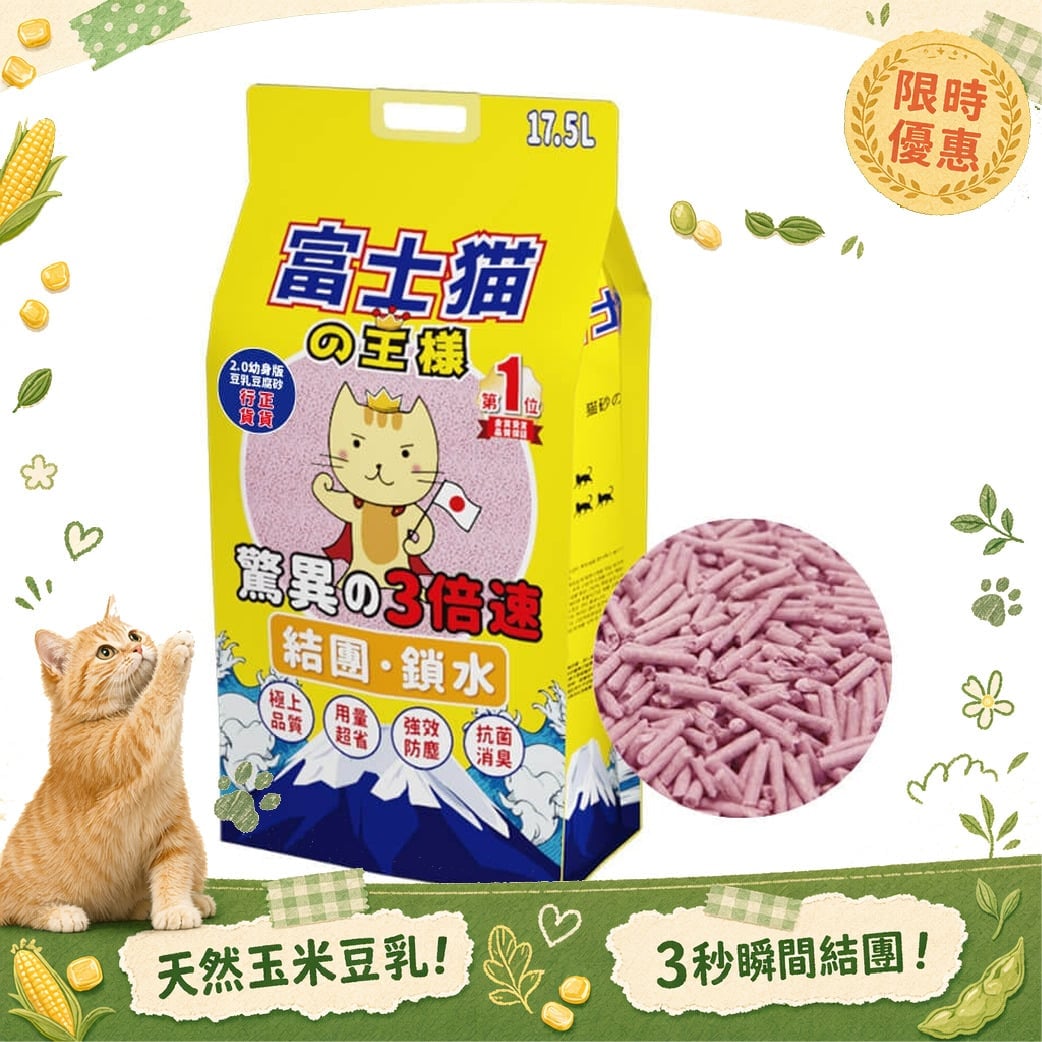 富士貓之王樣 富士貓之王樣 幼身版2.0 天然玉米豆乳 豆腐貓砂 水蜜桃 17.5L - 原裝行貨 5L 正面圖