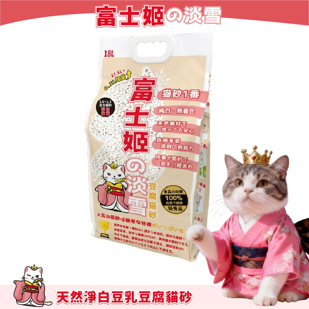 富士姬之淡雪 富士姬之淡雪 1.5+3.0 粗幼粒混合天然淨白豆乳 豆腐貓砂 原味 18L 18L  正面圖