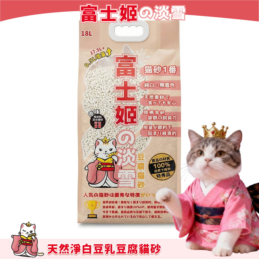 富士姬之淡雪 富士姬之淡雪 1.5+3.0 粗幼粒混合天然淨白豆乳 豆腐貓砂 原味 18L 18L  正面圖
