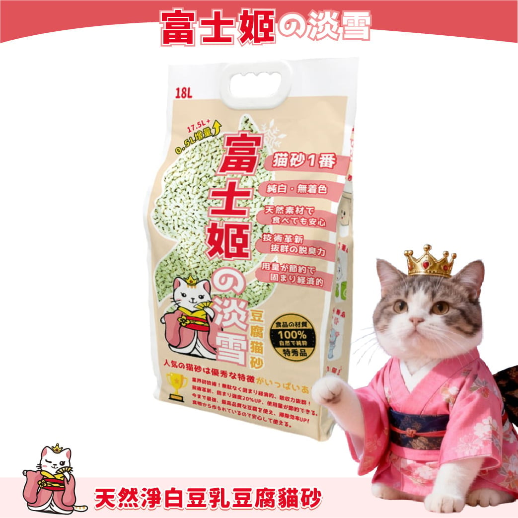 富士姬之淡雪 富士姬之淡雪 3.0 天然淨白豆乳 豆腐貓砂 綠茶味 18L - 原裝行貨 18L  正面圖