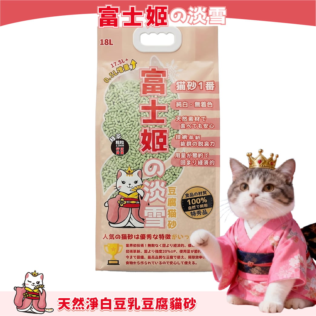 富士姬之淡雪 富士姬之淡雪 3.0 天然淨白豆乳 豆腐貓砂 綠茶味 18L - 原裝行貨 18L  正面圖