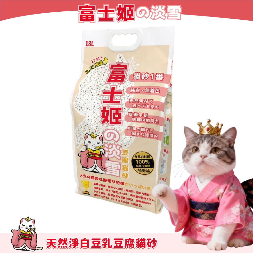 富士姬之淡雪 富士姬之淡雪 3.0 天然淨白豆乳 豆腐貓砂 原味 18L - 原裝行貨 18L  正面圖