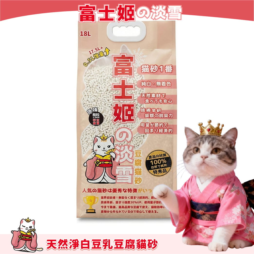 富士姬之淡雪 富士姬之淡雪 3.0 天然淨白豆乳 豆腐貓砂 原味 18L - 原裝行貨 18L  正面圖