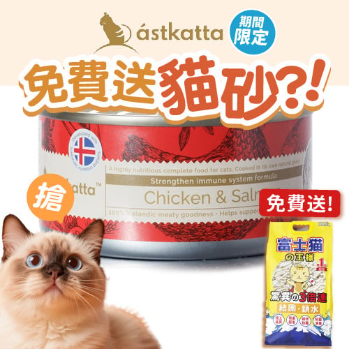 Astkatta Astkatta 冰島罐 貓罐頭 强化免疫力主食配方 走地雞藍背三文魚 170g 170g 正面圖