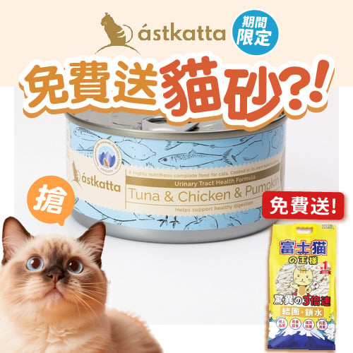 Astkatta Astkatta 冰島罐 貓罐頭 泌尿系統友善主食配方 白鰹吞拿雞肉南瓜 170g 170g  正面圖