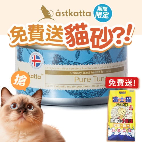 Astkatta Astkatta 冰島罐 貓罐頭 强化免疫力主食配方 吞拿魚 170g 170g 正面圖