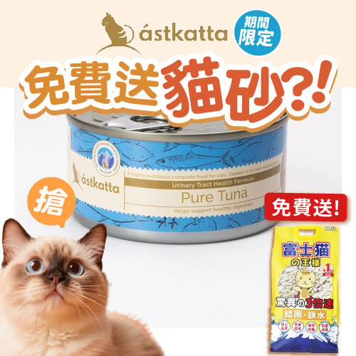 Astkatta Astkatta 冰島罐 貓罐頭 强化免疫力主食配方 吞拿魚 170g 170g  正面圖