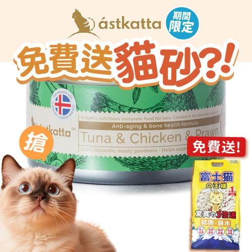 Astkatta Astkatta 冰島罐 貓罐頭 增强活力主食配方 白鰹吞拿雞肉白蝦 170g 170g 正面圖