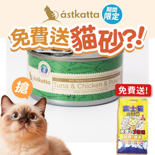 Astkatta Astkatta 冰島罐 貓罐頭 增强活力主食配方 白鰹吞拿雞肉白蝦 170g 170g  正面圖