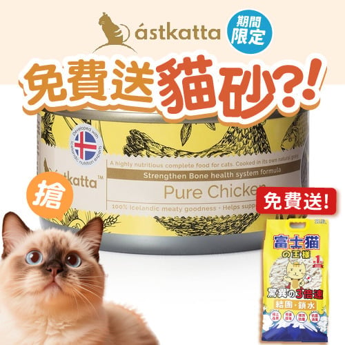 Astkatta Astkatta 冰島罐 貓罐頭 强化關節主食配方 新鮮走地雞肉 170g 170g 正面圖