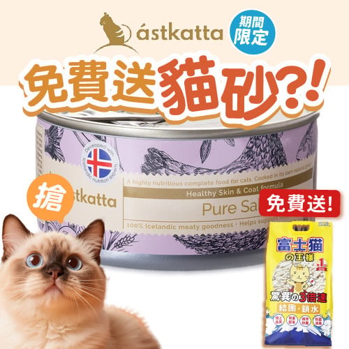 Astkatta Astkatta 冰島罐 貓罐頭 護膚美毛主食配方 野生青花魚 170g 170g 正面圖