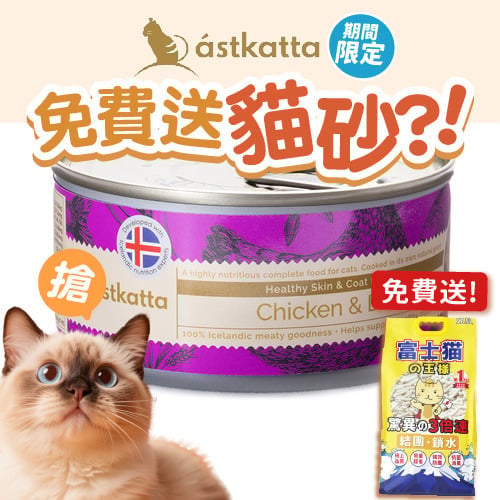 Astkatta Astkatta 冰島罐 貓罐頭 護膚美毛主食配方 走地雞肉鴨肉 170g 170g 正面圖