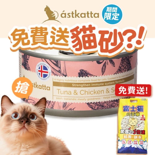 Astkatta Astkatta 冰島罐 貓罐頭 强化免疫力主食配方 白鰹吞拿雞肉海鱸 80g 80g 正面圖