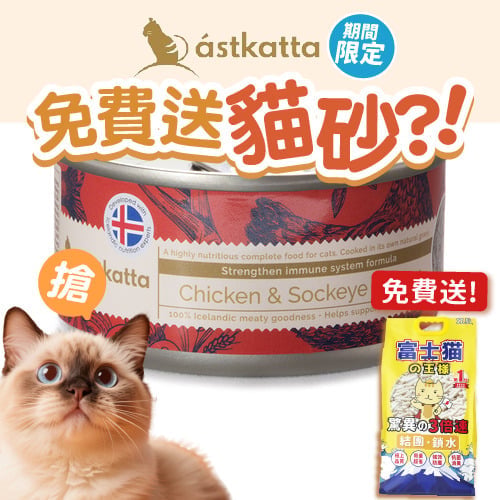 Astkatta Astkatta 冰島罐 貓罐頭 强化免疫力主食配方 走地雞藍背三文魚 80g 80g 正面圖