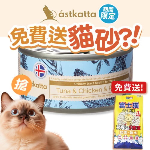 Astkatta Astkatta 冰島罐 貓罐頭 泌尿系統友善主食配方 白鰹吞拿雞肉南瓜 80g 80g 正面圖