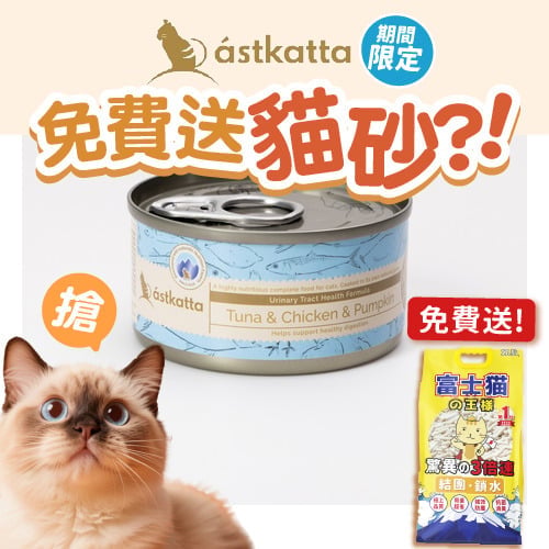 Astkatta Astkatta 冰島罐 貓罐頭 泌尿系統友善主食配方 白鰹吞拿雞肉南瓜 80g 80g  正面圖