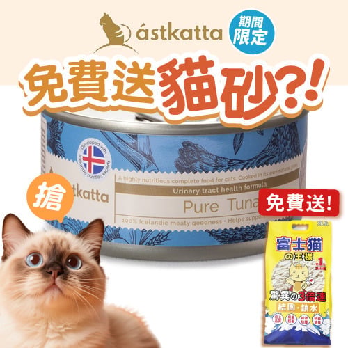 Astkatta Astkatta 冰島罐 貓罐頭 泌尿系統友善主食配方 吞拿魚 80g 80g 正面圖
