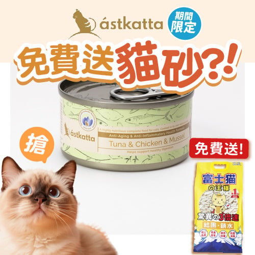 Astkatta Astkatta 冰島罐 貓罐頭 增强活力主食配方 白鰹吞拿雞肉貽貝 80g 80g  正面圖