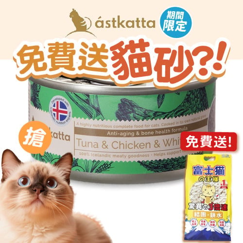 Astkatta Astkatta 冰島罐 貓罐頭 增强活力主食配方 白鰹吞拿雞肉白蝦 80g 80g 正面圖
