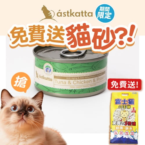 Astkatta Astkatta 冰島罐 貓罐頭 增强活力主食配方 白鰹吞拿雞肉白蝦 80g 80g  正面圖