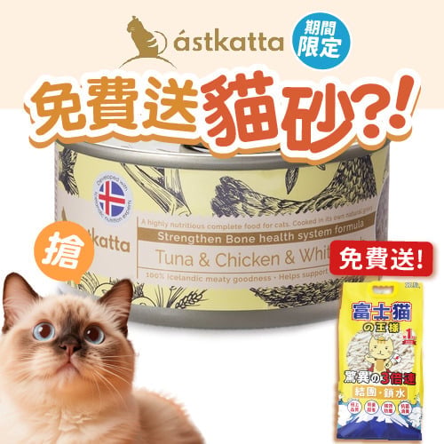 Astkatta Astkatta 冰島罐 貓罐頭 强化關節主食配方 白鰹吞拿雞肉白蟹肉 80g 80g 正面圖