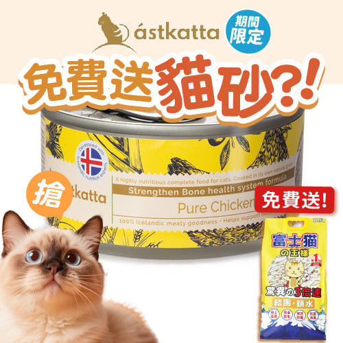 Astkatta Astkatta 冰島罐 貓罐頭 强化關節主食配方 新鮮走地雞 80g 80g 正面圖
