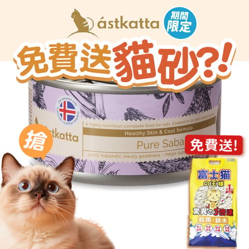 Astkatta Astkatta 冰島罐 貓罐頭 護膚美毛主食配方 野生青花魚 80g 80g 正面圖