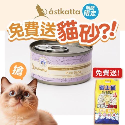 Astkatta Astkatta 冰島罐 貓罐頭 護膚美毛主食配方 野生青花魚 80g 80g  正面圖
