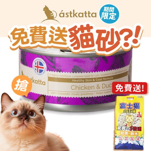 Astkatta Astkatta 冰島罐 貓罐頭 護膚美毛主食配方 走地雞肉鴨肉 80g 80g 正面圖
