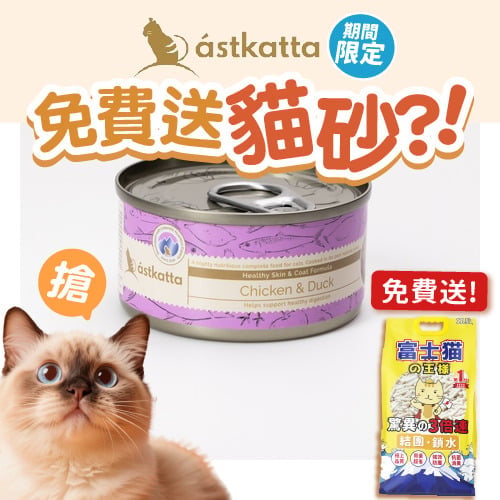 Astkatta Astkatta 冰島罐 貓罐頭 護膚美毛主食配方 走地雞肉鴨肉 80g 80g  正面圖