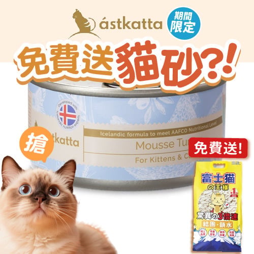 Astkatta Astkatta 冰島罐 幼貓罐頭 Mousse系列 吞拿魚慕絲 80g 80g 正面圖