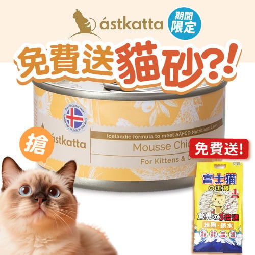Astkatta Astkatta 冰島罐 幼貓罐頭 Mousse系列 純雞慕絲 80g 80g 正面圖