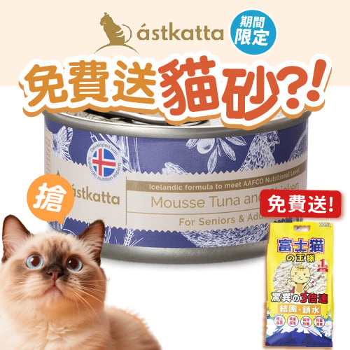 Astkatta Astkatta 冰島罐 高齡貓罐頭 Mousse系列 吞拿魚雞肉慕絲 80g 80g 正面圖