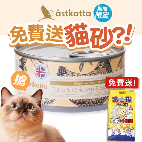 Astkatta Astkatta 冰島罐 貓罐頭 腸道護理主食配方 白鰹吞拿魚雞肉番薯 80g 80g 正面圖