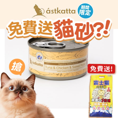 Astkatta Astkatta 冰島罐 貓罐頭 腸道護理主食配方 白鰹吞拿魚雞肉番薯 80g 80g  正面圖