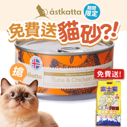 Astkatta Astkatta 冰島罐 貓罐頭 腸道護理主食配方 白鰹吞拿魚雞肉胡蘿蔔 80g 80g 正面圖