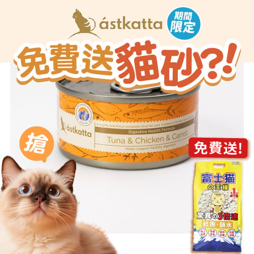Astkatta Astkatta 冰島罐 貓罐頭 腸道護理主食配方 白鰹吞拿魚雞肉胡蘿蔔 80g 80g  正面圖