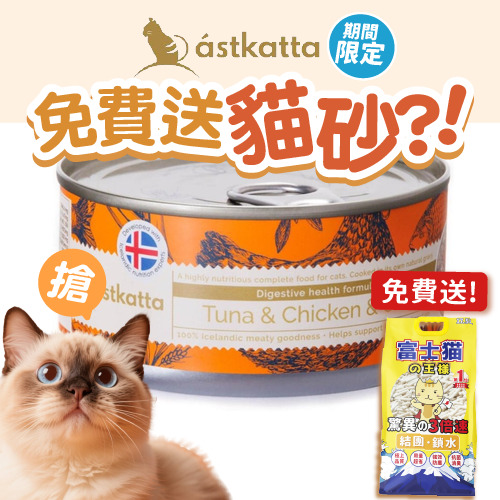 Astkatta Astkatta 冰島罐 貓罐頭 腸道護理主食配方 白鰹吞拿魚雞肉胡蘿蔔 170g 170g 正面圖