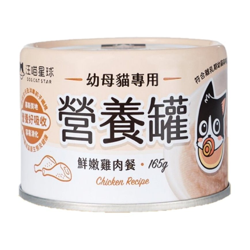 汪喵星球 汪喵星球 營養罐 DogCatStar 貓罐頭 貓貓98%鮮肉無膠幼母貓營養主食罐 鮮嫩雞 165g 165g  正面圖