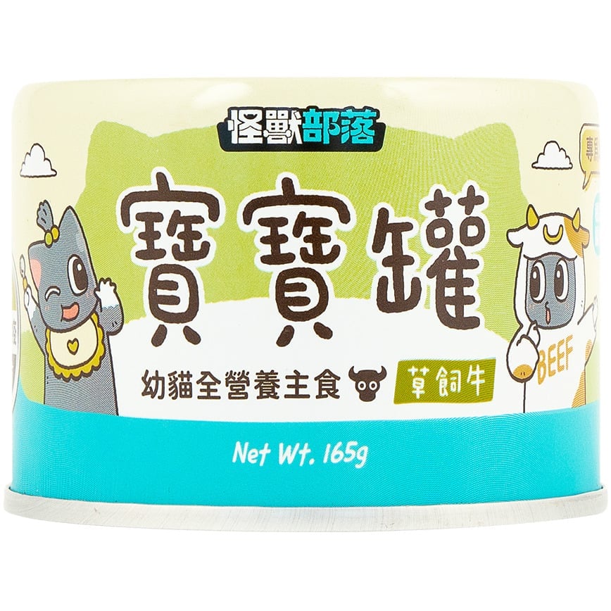 怪獸部落 怪獸部落 寶寶罐 貓罐頭 幼貓全營養主食罐 草飼牛 165g 165g  正面圖