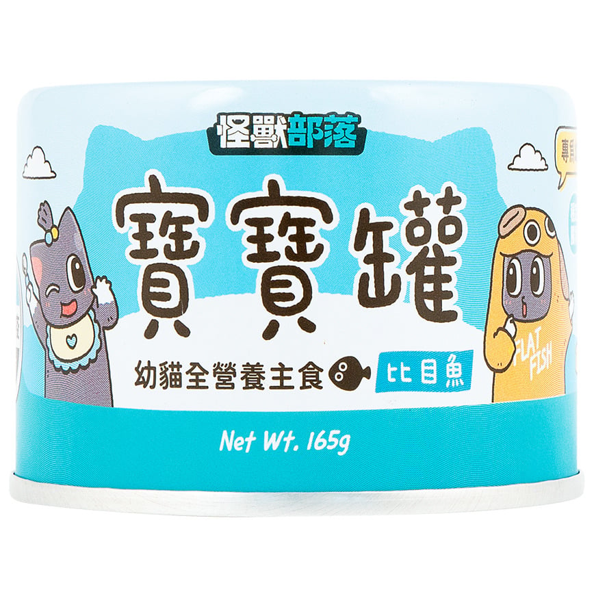 怪獸部落 怪獸部落 寶寶罐 貓罐頭 幼貓全營養主食罐 比目魚 165g 165g  正面圖