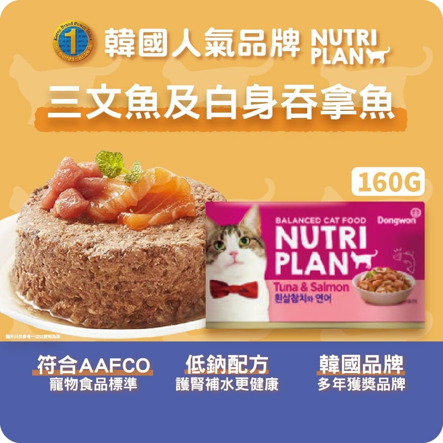 Nutriplan Nutriplan 貓罐頭 營養企劃 韓國低磷主食罐 三文魚及白身吞拿魚 160g 160g  正面圖