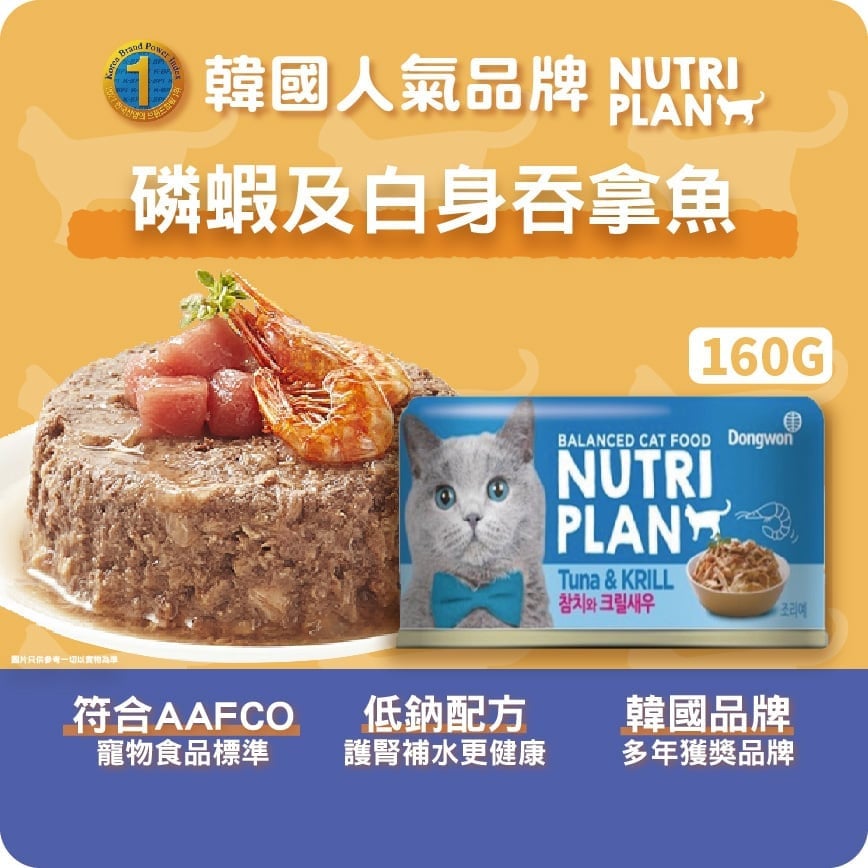 Nutriplan Nutriplan 貓罐頭 營養企劃 韓國低磷主食罐 磷蝦及白身吞拿魚 160g 160g  正面圖