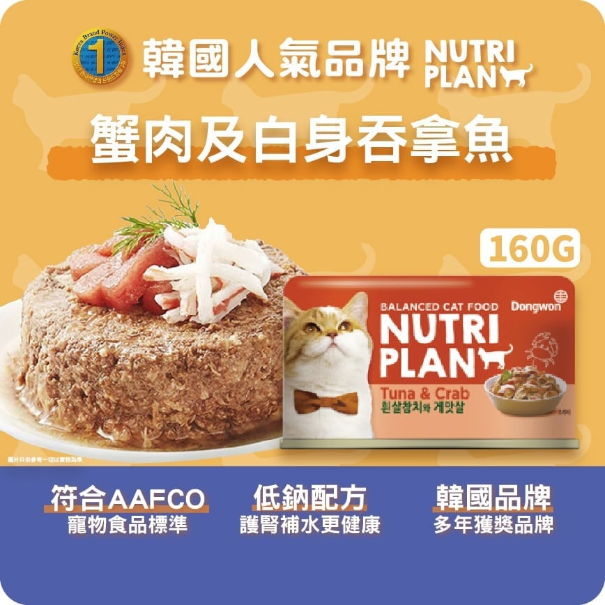 Nutriplan Nutriplan 貓罐頭 營養企劃 韓國低磷主食罐 蟹肉及白身吞拿魚 160g 160g  正面圖