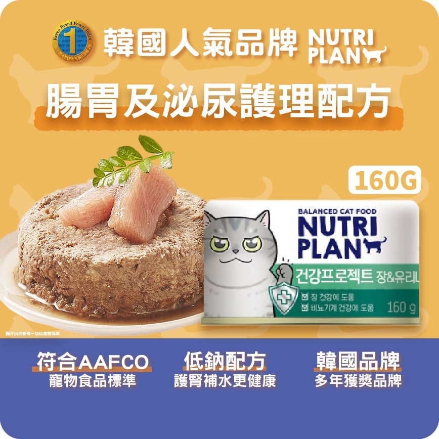 Nutriplan Nutriplan 貓罐頭 營養企劃 韓國腸胃及泌尿護理配方 160g  - 限時優惠 160g  正面圖